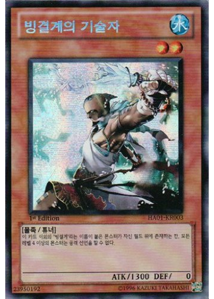 빙결계의 기술자