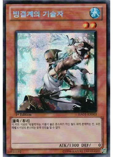 빙결계의 기술자