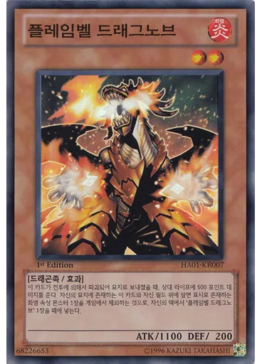 플레임벨 드라그로브