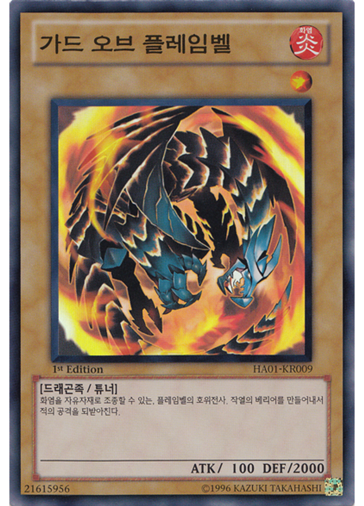 가드 오브 플레임벨
