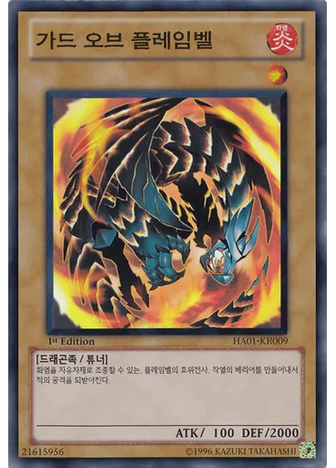 가드 오브 플레임벨