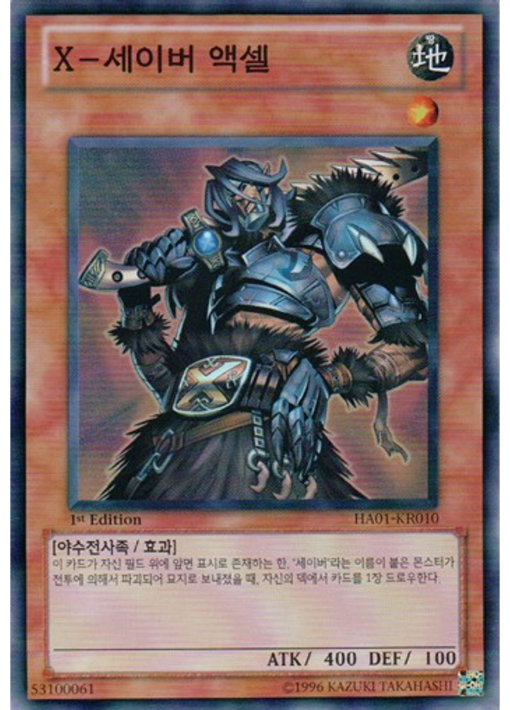 X-세이버 액셀
