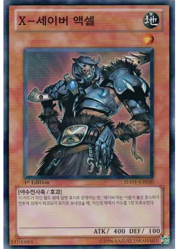 X-세이버 액셀