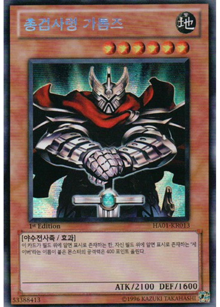 총검사령 가톰즈