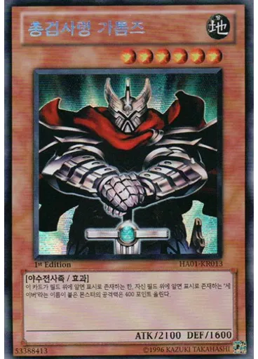 총검사령 가톰즈