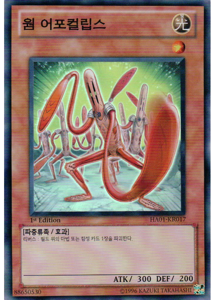 웜 어포컬립스