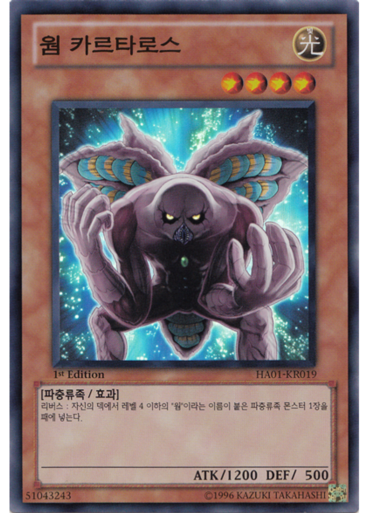 웜 카르타로스