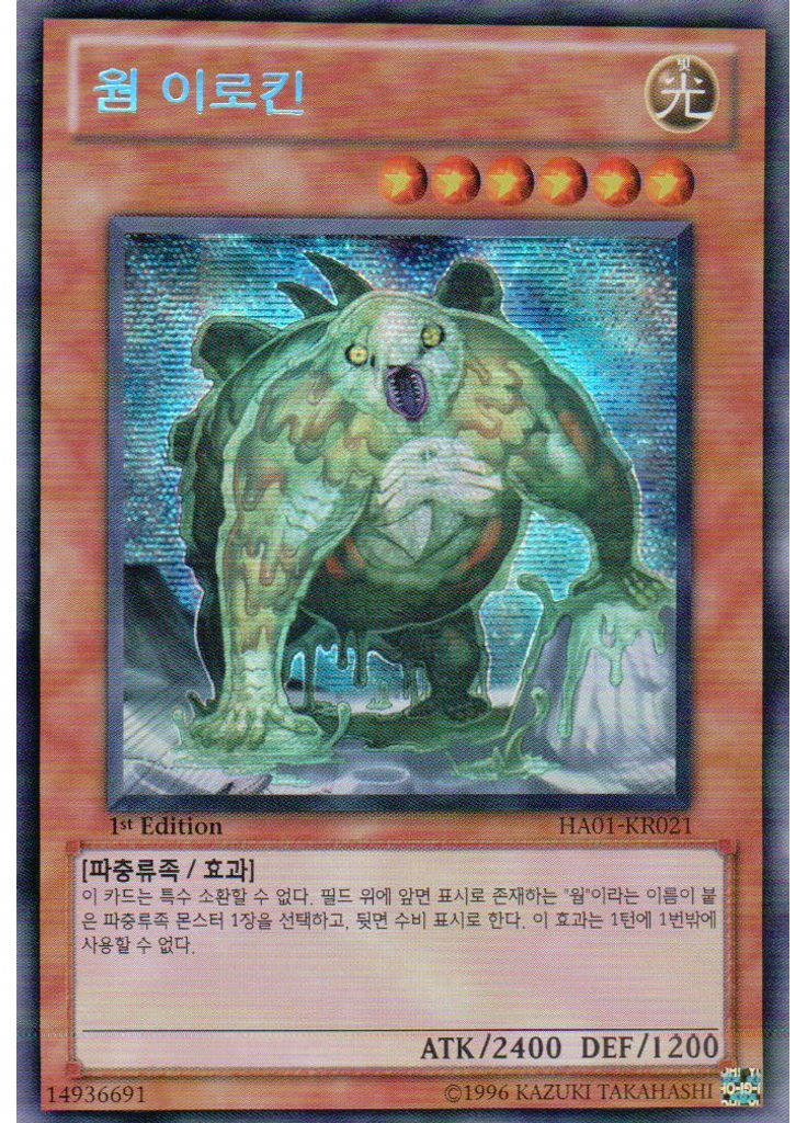 웜 이로킨