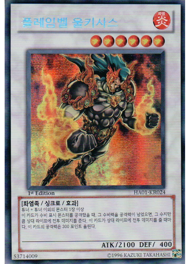 플레임벨 울키사스