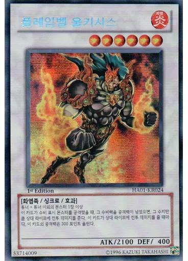 플레임벨 울키사스