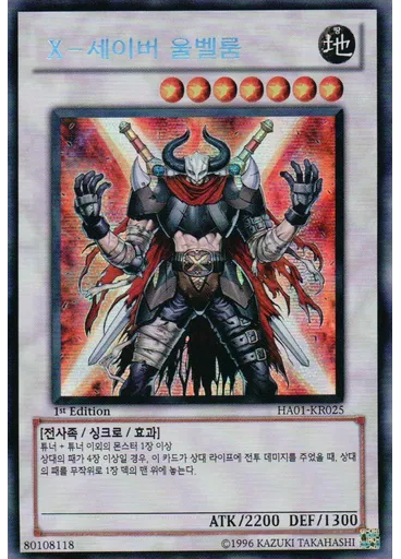 X-세이버 울벨룸