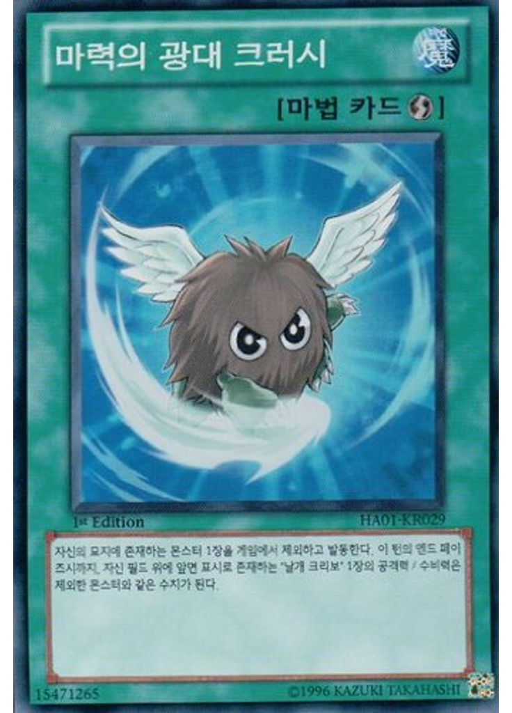 마력의 광대 크러시