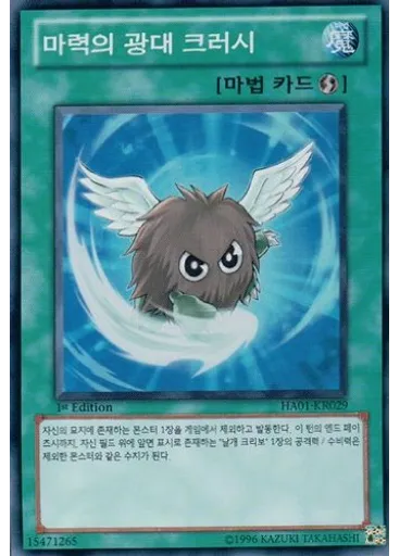 마력의 광대 크러시