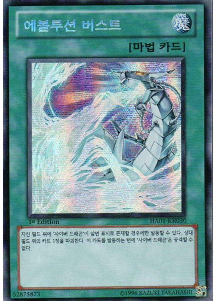 에볼루션 버스트