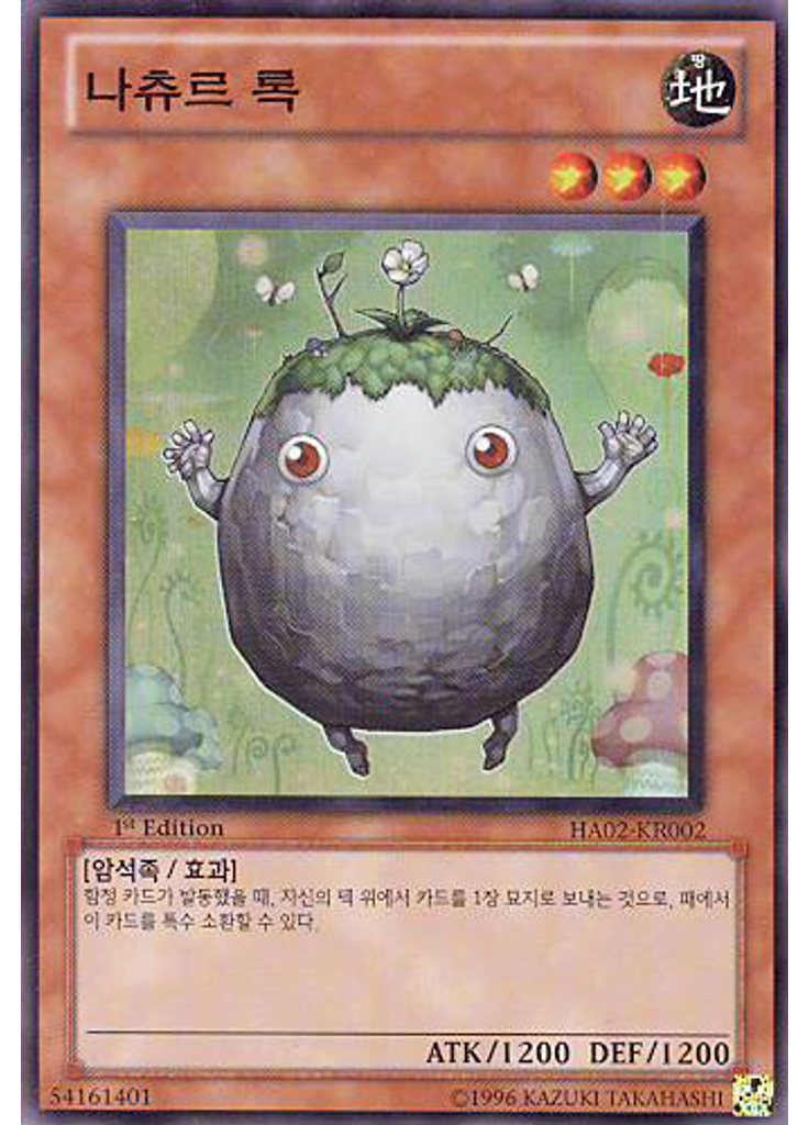 나츄르 록