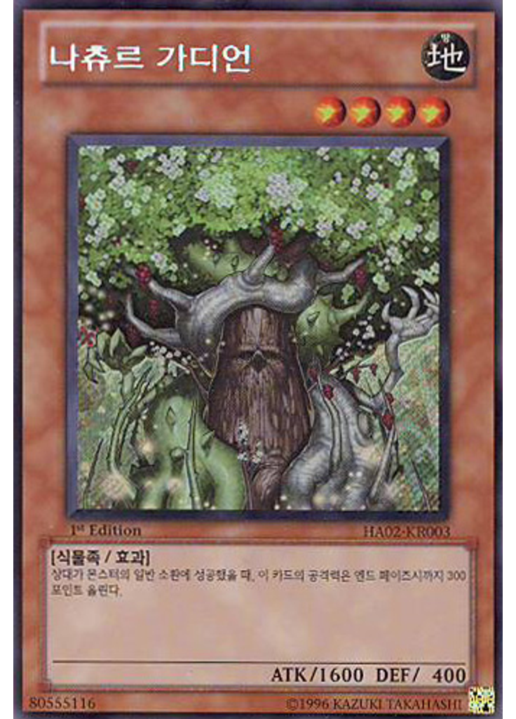 나츄르 가디언
