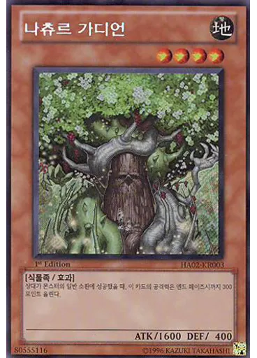 나츄르 가디언