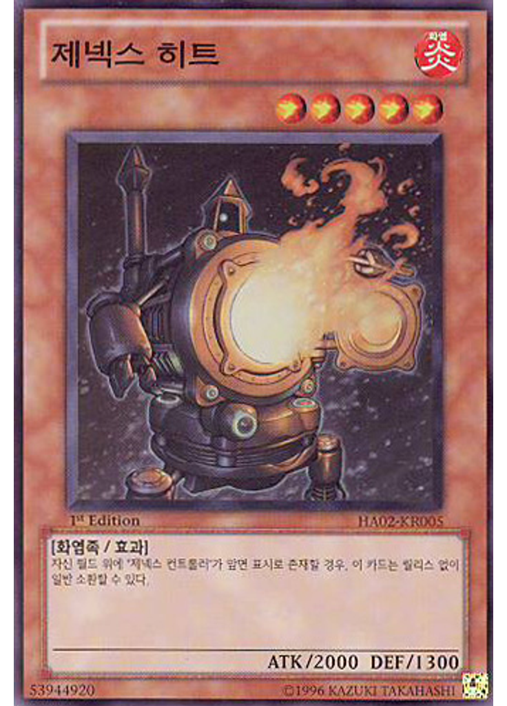제넥스 히트