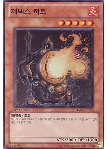 제넥스 히트