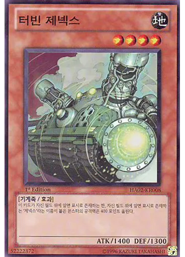 터빈 제넥스