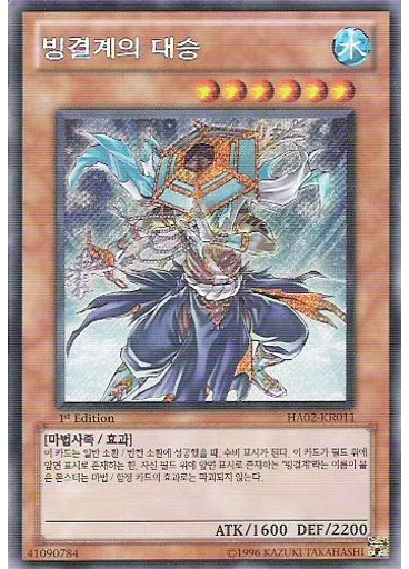 빙결계의 대승