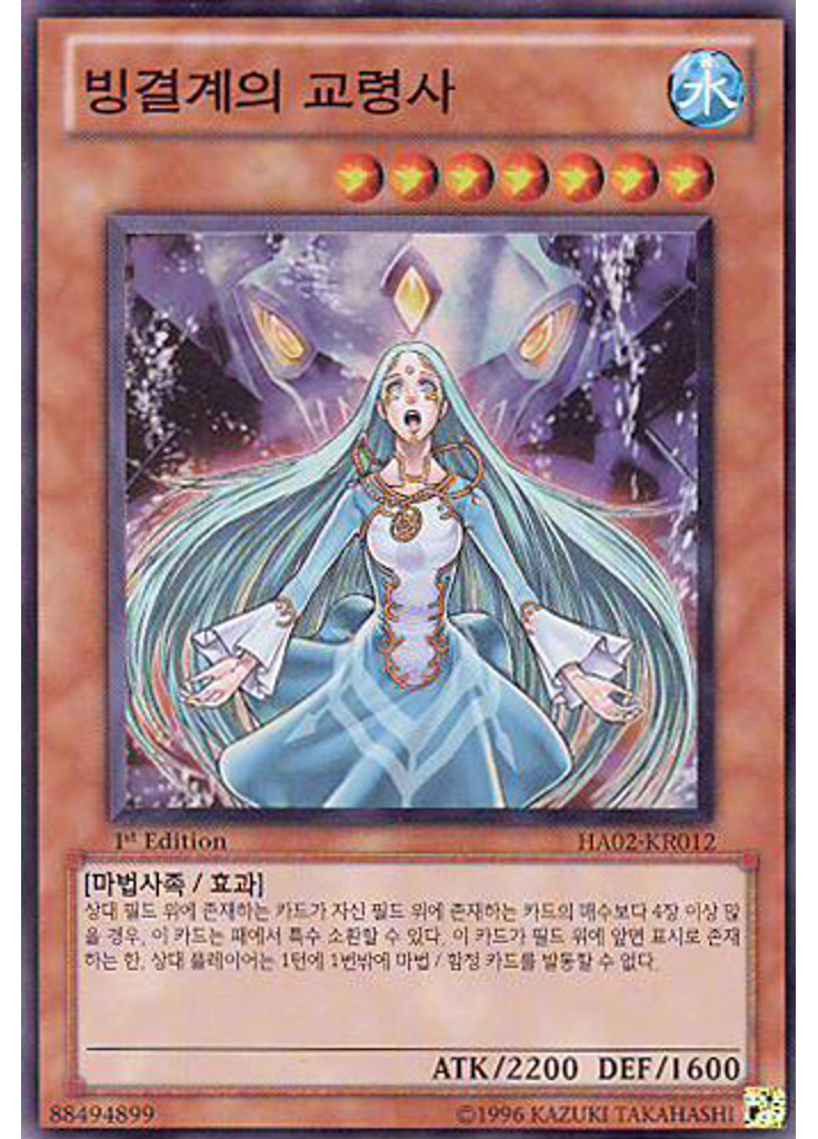 빙결계의 교영사
