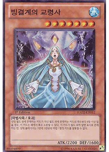 빙결계의 교영사