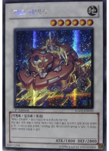 지오 제넥스 (Secret Rare 1st Edition Reprint)