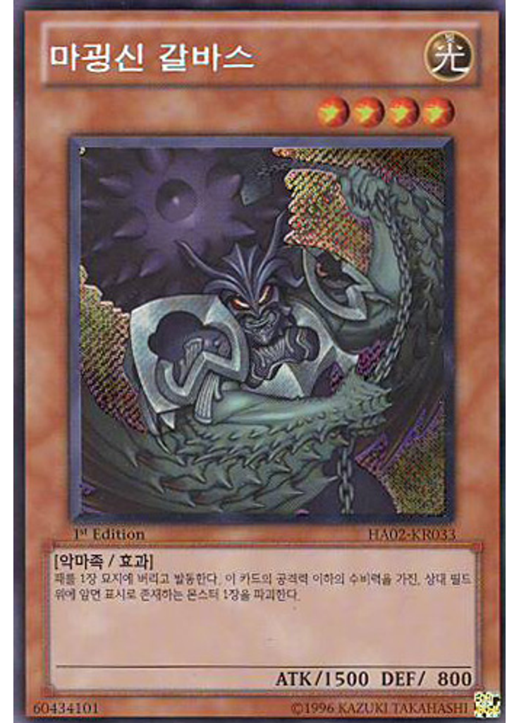 마굉신 갈바스