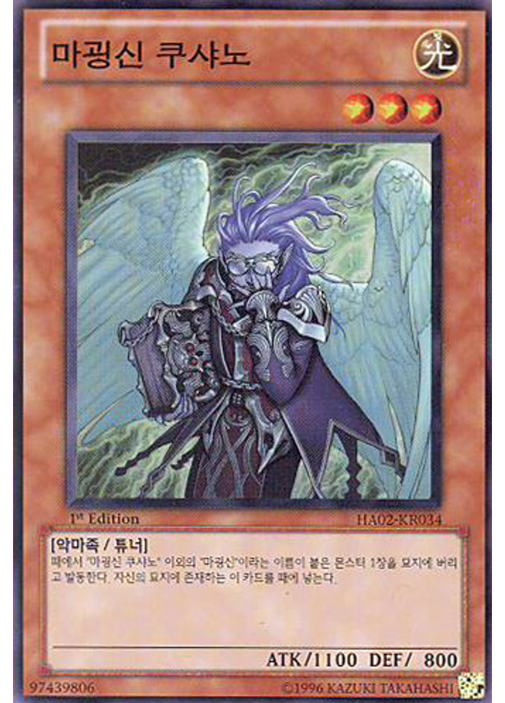 마굉신 쿠샤노