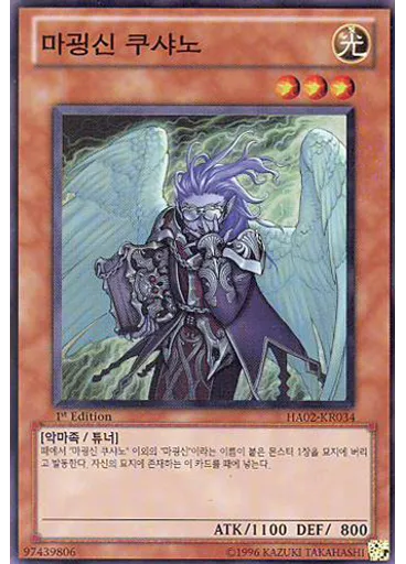 마굉신 쿠샤노