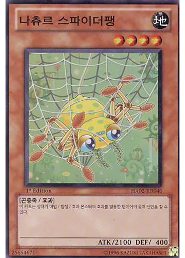 나츄르 스파이더팽