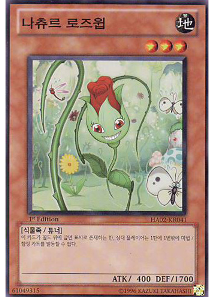 나츄르 로즈윕