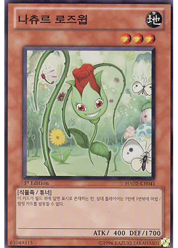 나츄르 로즈윕