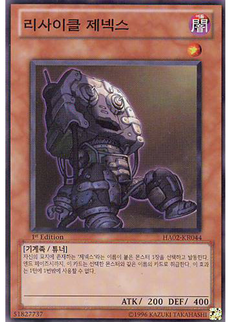 리사이클 제넥스