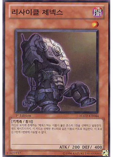 리사이클 제넥스