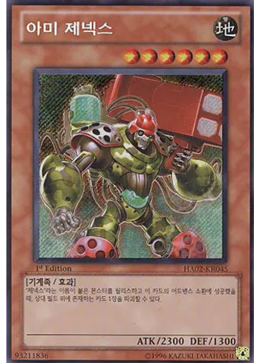아미 제넥스