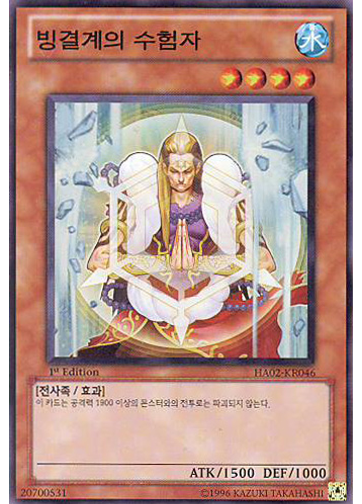 빙결계의 수험자