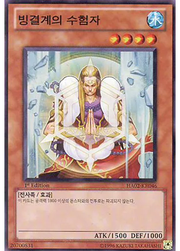 빙결계의 수험자