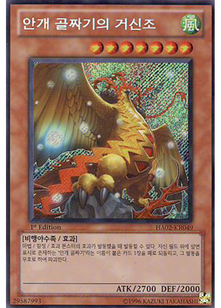 안개 골짜기의 거신조