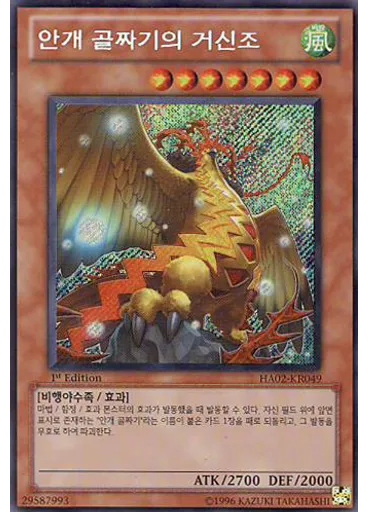 안개 골짜기의 거신조