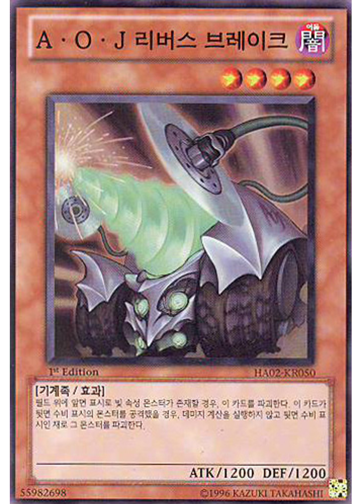 A·O·J 리버스 브레이크