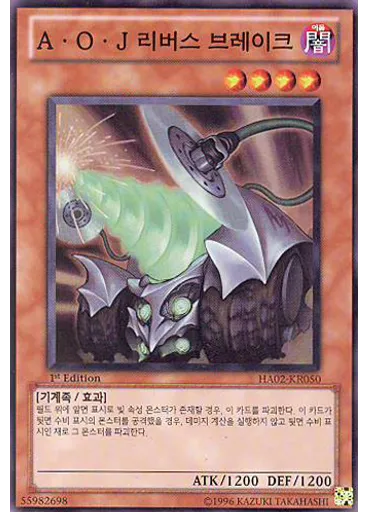 A·O·J 리버스 브레이크