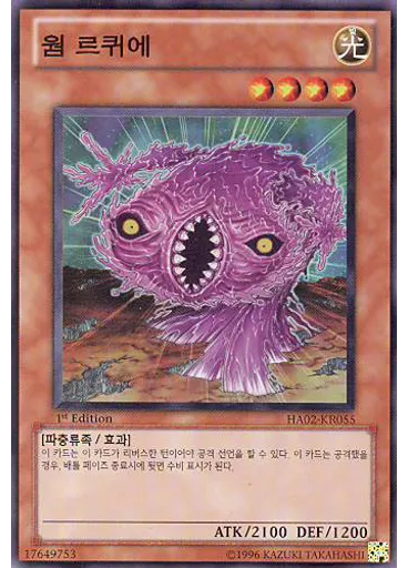 웜 르퀴에
