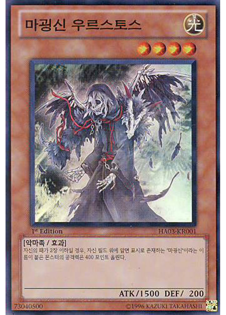 마굉신 우르스토스