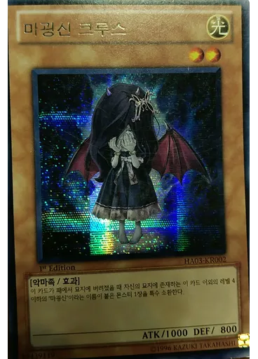 마굉신 크루스