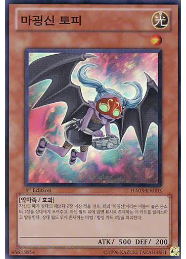 마굉신 토피