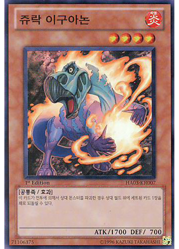 쥬락 이구아논