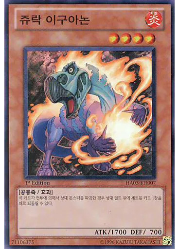 쥬락 이구아논