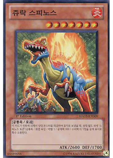 쥬락 스피노스